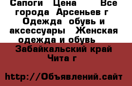 Сапоги › Цена ­ 4 - Все города, Арсеньев г. Одежда, обувь и аксессуары » Женская одежда и обувь   . Забайкальский край,Чита г.